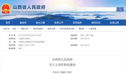 山西省人民政府人事任免!涉及省政府副秘書長、財政廳副廳長、高校領導…