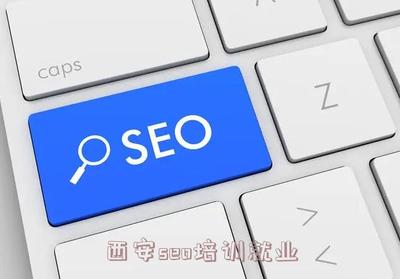 西安seo培訓就業(山西seo優化)