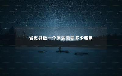 岢嵐縣做一個網站需要多少費用
