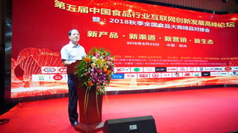 第五屆中國食品行業互聯網創新發展高峰論壇盛大開幕