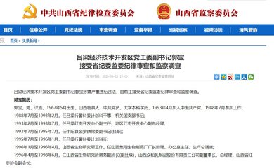 山西呂梁經濟技術開發區黨工委副書記郭寶被查,6天前還在出席活動