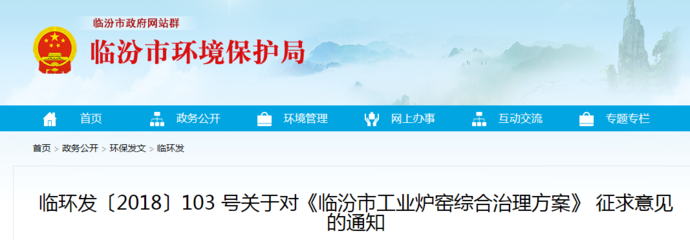 山西臨汾市工業爐窯綜合治理方案(征求意見稿)