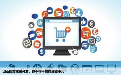 山西網站建設開發的包含哪些重要的事項