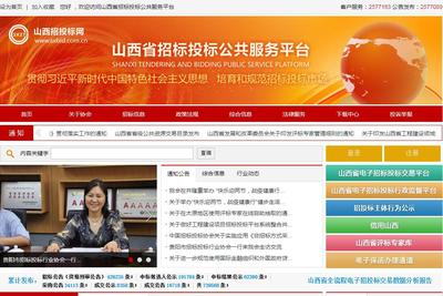 山西省招標投標公共服務平臺