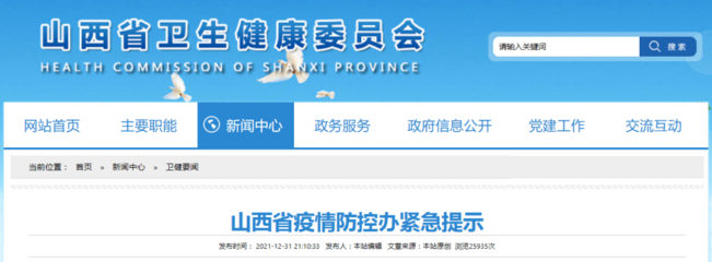 山西省疫情防控辦緊急提示!