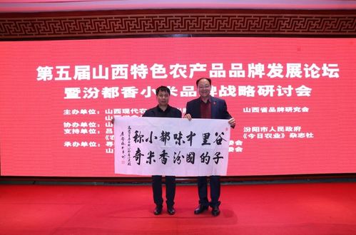 山西舉辦第五屆特色農(nóng)產(chǎn)品品牌發(fā)展論壇