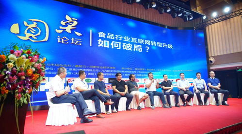 第五屆中國食品行業(yè)互聯(lián)網(wǎng)創(chuàng)新發(fā)展高峰論壇盛大開幕