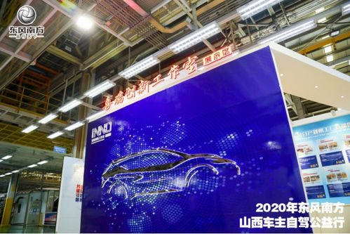 探秘智造工廠 2020年?yáng)|風(fēng)啟辰山西車(chē)主自駕公益行圓滿落幕