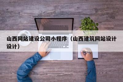 山西網站建設公司小程序(山西建筑網站設計設計)