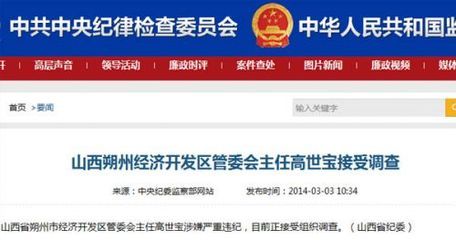 山西朔州經濟開發區管委會主任高世寶接受調查_
