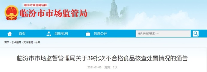 山西省臨汾市市場監督管理局公布臨汾市興帛瑞農業開發3批次不合格食品核查處置情況