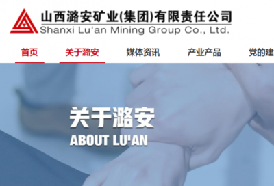 山西潞安*業(集團)有限責任公司網站建設平面設計案例作品