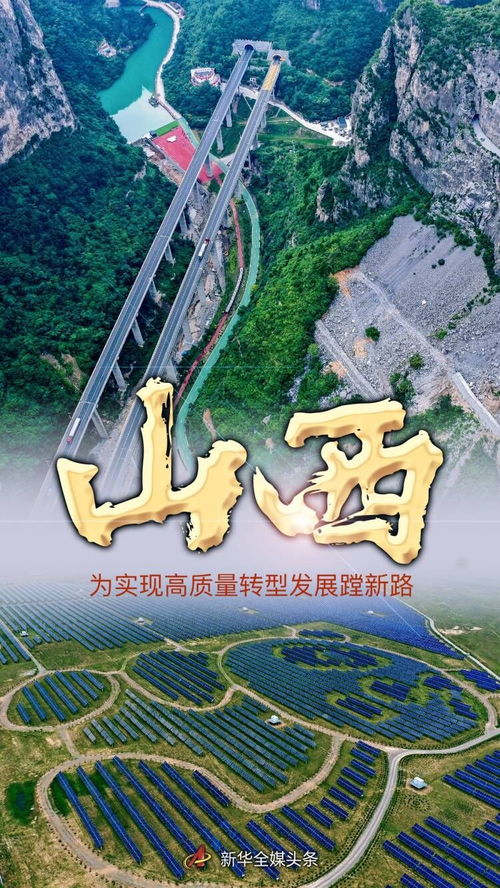 奮進新征程 建功新時代 非凡十年丨山西 為實現高質量轉型發展蹚新路
