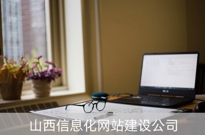 山西信息化網站建設公司(山西 信息 公司)